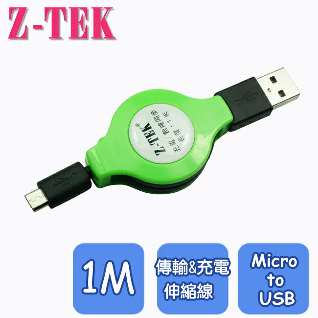 Micro USB TO USB 綠色傳輸充電伸縮線 1M(ZY046) 