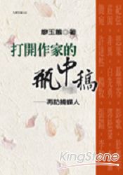 打開作家的瓶中稿-再訪捕蝶人