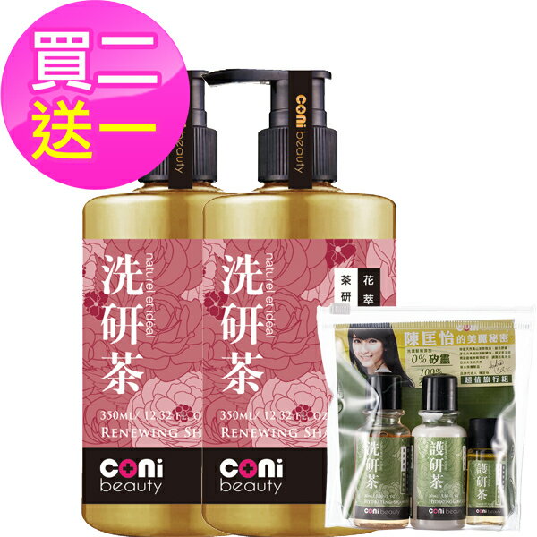 coni beauty 洗研茶 花萃新生洗髮露350ml (二瓶) 送茶系列旅行組