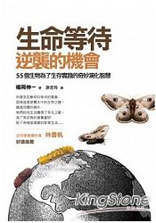 生命等待逆襲的機會