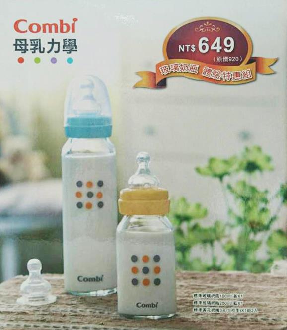 Combi 康貝 母乳力學玻璃奶瓶~體驗特惠組~
