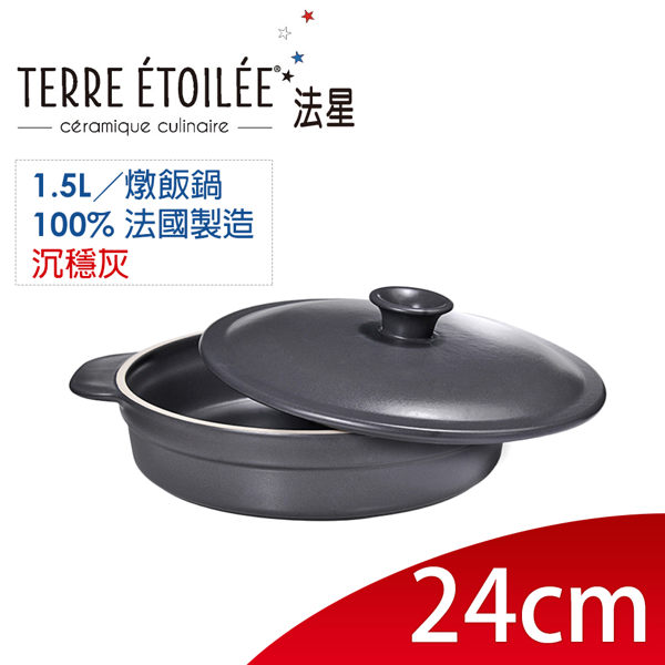 圓型燉飯鍋 ◎24cm 【法國TERRE ETOILEE 法星】天然陶土 ◎ 灰 ~ 陶鍋中的極品 ~