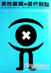男性氣概的當代觀點
