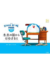 動畫電影STAND BY ME 哆啦A夢故事繪本-從未來之國千里迢迢而來