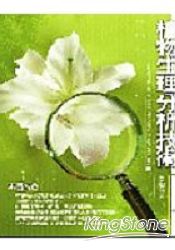 植物生理分析技術