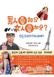 男人愛扣分，女人愛加分？戀愛，是場至死方休的RPG!