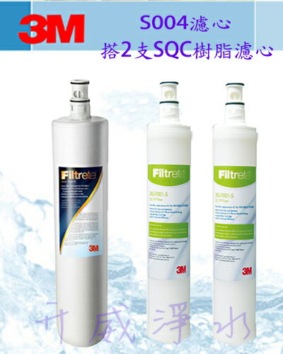 【全省免運費】3M S004淨水器專用替換濾心(3US-F004-5) 1入+ 3M SQC 前置樹脂濾心2入