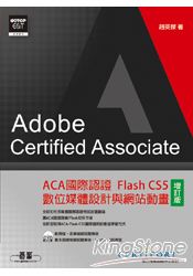 ACA國際認證-Flash CS5數位媒體設計與網站動畫(增訂版)