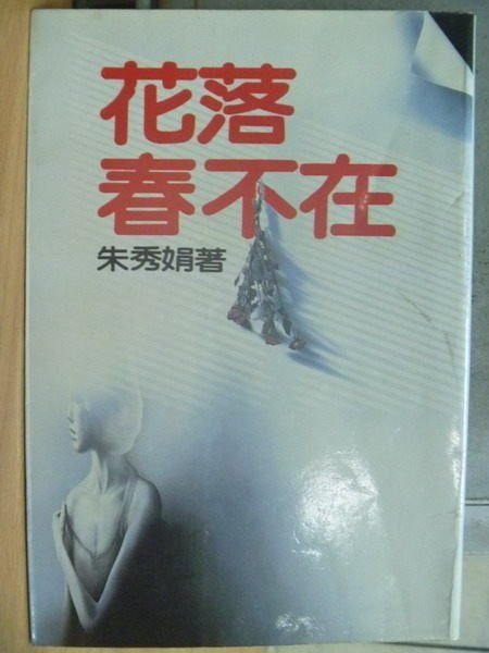 【書寶二手書T1／一般小說_MSC】花落春不在_朱秀娟