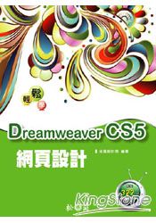 輕鬆學Dreamweaver CS5網頁設計