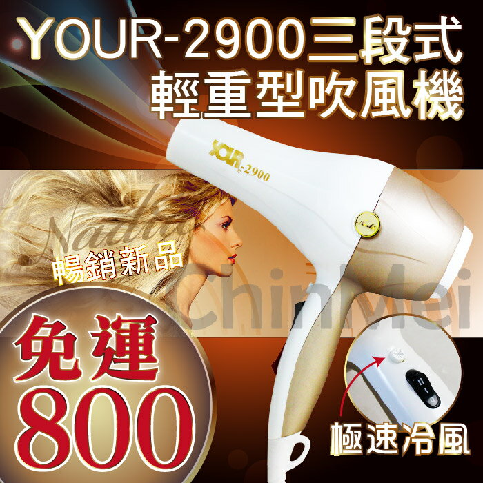 【晴美髮舖】 暢銷經典新品 Nadia YOUR-2900 三段式 輕重型 吹風機 極速冷風 強風 快乾 沙龍造型  
