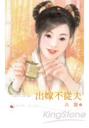 出嫁不從夫