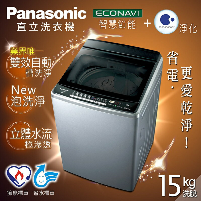 【Panasonic國際牌】15kg節能淨化雙科技。超變頻直立式洗衣機／不鏽鋼(NA-V168BBS-S)