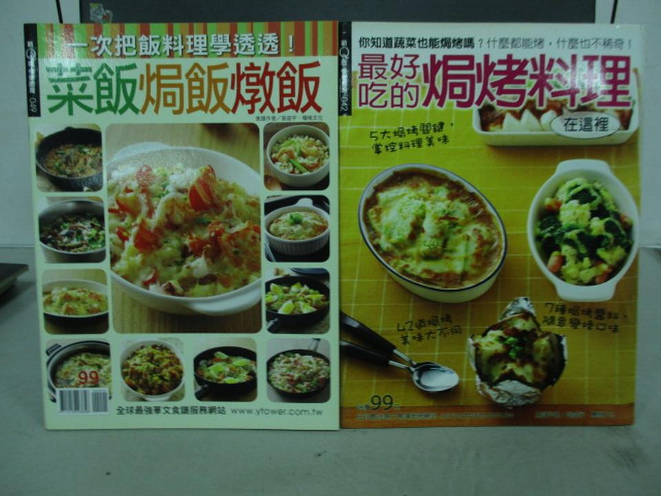 【書寶二手書T1／餐飲_QOP】菜飯焗飯燉飯_最好吃的焗烤料理_共2本合售