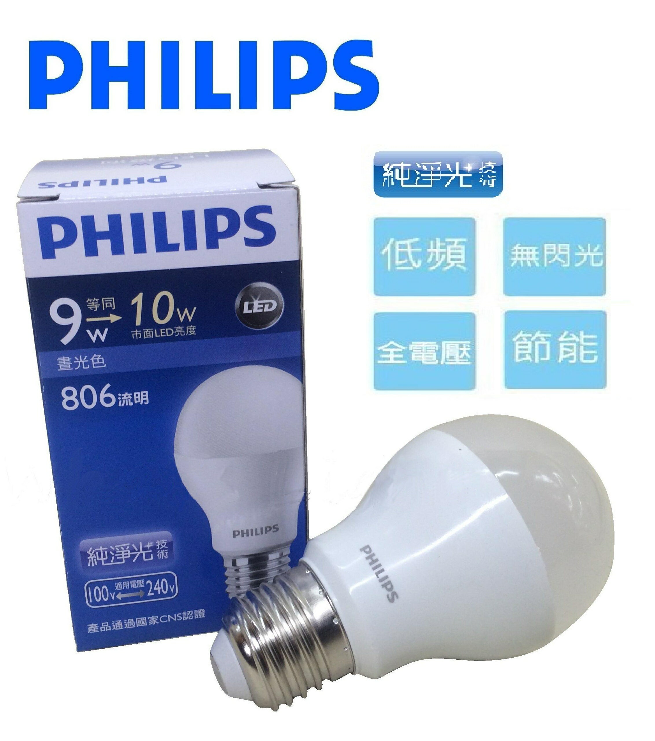 飛利浦PHILIPS★新款 9W LED 全電壓 球泡 白光 黃光★永光照明PH-LED-9W-E27-%-TR