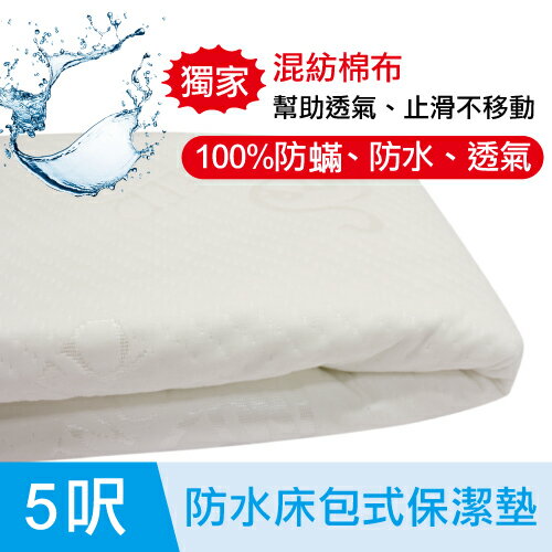 【鴻宇保潔墊-HONGYEW】雙人防水透氣床包式保潔墊