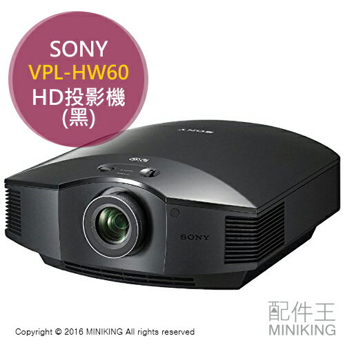 【配件王】日本代購 一年保 SONY VPL-HW60 黑 HD 投影機 3D SXRD 勝 VPL-HW55ES  