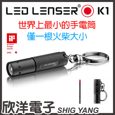 ※ 欣洋電子 ※ 德國 LED LENSER 世界最小鎖匙圈型手電筒 K1