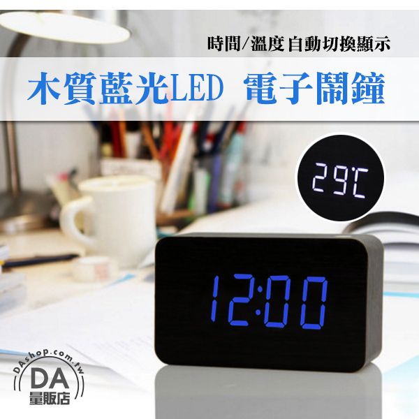 《DA量販店》高品質 可聲控 仿實木質感 木頭時鐘鬧鐘 木質時鐘鬧鐘LED時間顯示 電子時鐘 電子鬧鐘 溫度顯示 黑色(59-1437)