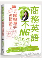 商務英語不NG:關鍵單字這樣用就對了