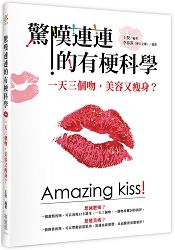 驚嘆連連的有梗科學