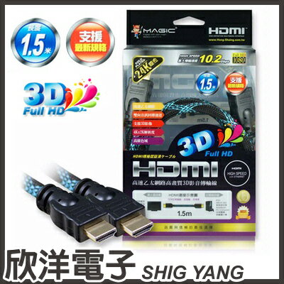 ※ 欣洋電子 ※ Magic 鴻象 HDMI 1.4版 高畫質影音傳輸線 蛇網編織(HDMI14-015K) 1.5M/1.5米/1.5公尺  