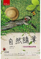 自然隨筆