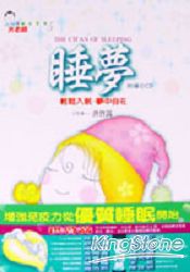 睡夢(輕鬆入眠.夢中自在)