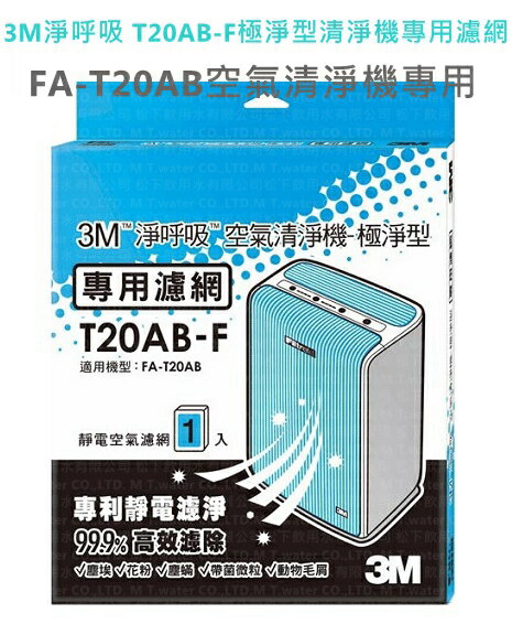 3M淨呼吸 T20AB-F 極淨型清淨機專用濾網★適用FA-T20AB機型