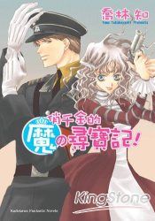 俏千金的魔の尋寶記!- 魔の系列 (12)