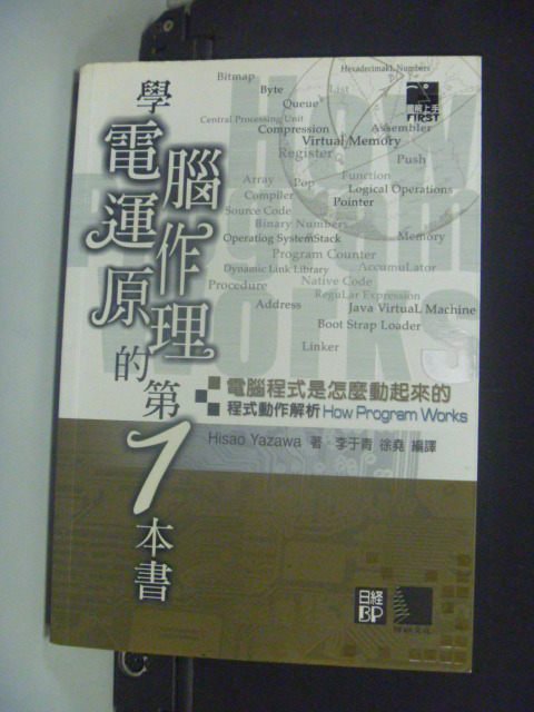 【書寶二手書T9／網路_MEO】學電腦運作原理的第1本書_Hisao Yazawa