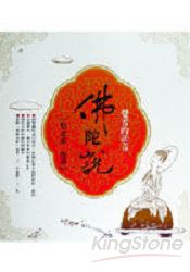 覺者的法音-佛陀說(全)