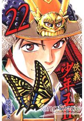 俠義少年王II源平合戰22