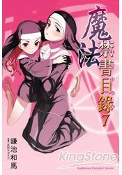 魔法禁書目錄 07