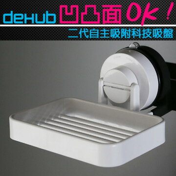 DeHUB 二代超級吸盤 肥皂架(白)