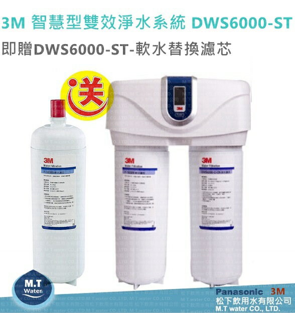 3M 智慧型雙效淨水系統 DWS6000-ST即贈3M DWS6000-ST-軟水替換濾芯1支 