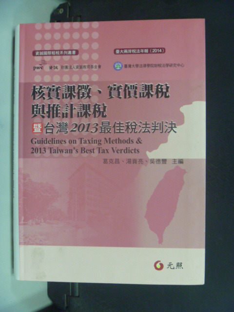 【書寶二手書T1／財經企管_JIH】核實課徵實價課稅與推計課稅暨台灣2013最佳稅法判決