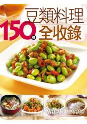 150種豆類料理全收錄