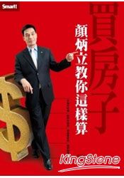 買房子顏炳立教你這樣算