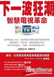 下一波狂潮:智慧電視革命