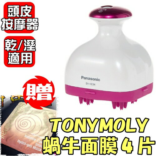 全店95折 國際牌【EH-HE94RP/EH-HE94】頭皮按摩器《獨家加贈TONYMONY蝸牛面膜4片》〈樂天點數天天5倍送〉