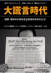 大謊言時代:媒體、醫學和科學就是這樣操弄我們的生活