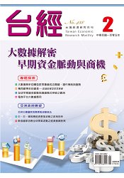 台灣經濟研究月刊2016.2