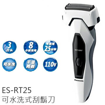 Panasonic 國際 ES-RT25 刮鬍刀 日製刀頭 公司貨 免運  