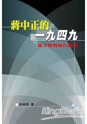 蔣中正的一九四九:從下野到復行視事