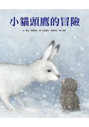 小貓頭鷹的冒險