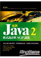 最新Java 2程式設計與SCJP認證