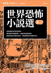 世界恐怖小說選(卷一)
