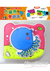 大章魚愛游泳