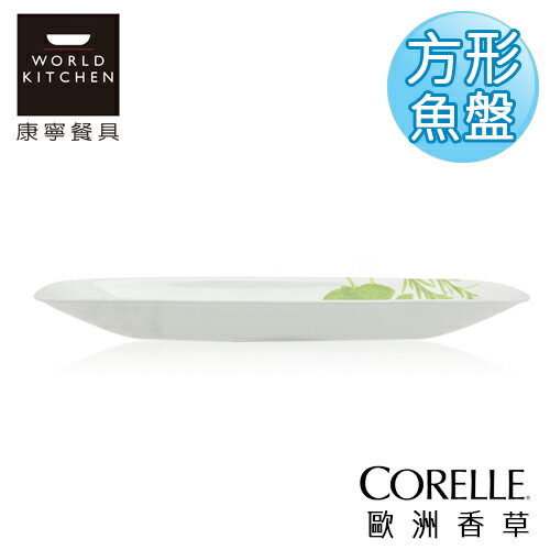 【美國康寧 CORELLE】歐洲香草方型魚盤(沙拉盤)-2210EH